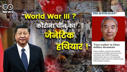 क्या कोरोना वायरस को 'जेनेटिक हथियार' की तरह इस्तेमाल कर रहा चीन ? लीक रिपोर्ट में दावा