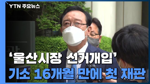 '청와대 울산시장 선거개입' 1년 4개월 만에 첫 정식 재판 / YTN
