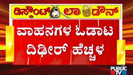 ಲಾಕ್ ಡೌನ್ ಇದ್ರೂ ಬೆಂಗಳೂರಿನಲ್ಲಿ ನಿಲ್ಲದ ವಾಹನ ಸಂಚಾರ | Lock Down | Bengaluru