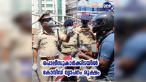 കേരള: പൊലീസുകാര്‍ക്കിടയില്‍ കോവിഡ് വ്യാപനം രൂക്ഷം | Oneindia Malayalam