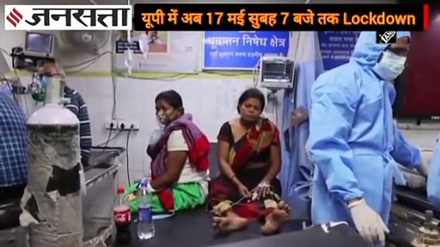 UP Extended Lockdown: यूपी में फिर बढ़ा लॉकडाउन, अब 17 मई सुबह 7 बजे तक रहेंगी पाबंदियां