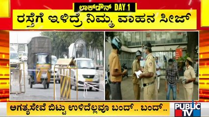 Police Seize Several Bikes and Cars | Bengaluru Lockdown Ground Report