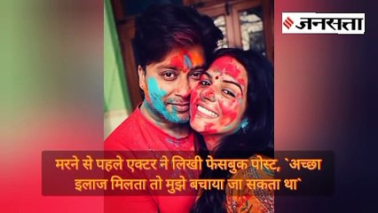 मरने से पहले एक्टर ने लिखी फेसबुक पोस्ट, `अच्छा इलाज मिलता तो मुझे बचाया जा सकता था`