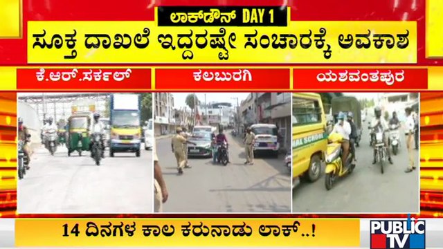 ಕಲಬುರಗಿ, ಮೈಸೂರಿನಲ್ಲಿ ಹೇಗಿದೆ ಮೊದಲ ದಿನದ ಲಾಕ್‌ಡೌನ್‌..? | Mysuru | Kalaburagi | Karnataka Lockdown