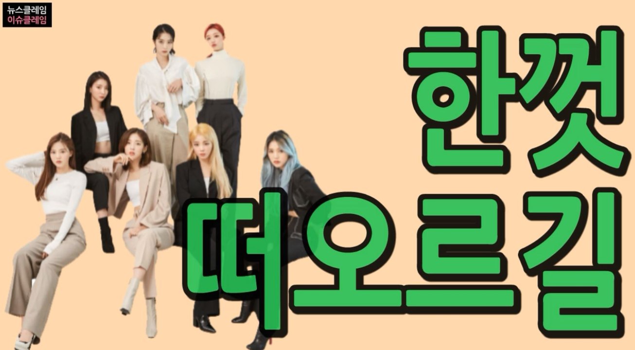 오마이걸, ‘미라클’과 한껏 떠오르길