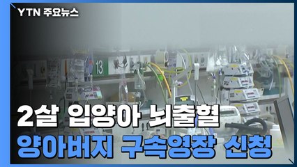 '두 살 입양아 학대' 양부 영장 신청..."주먹·구둣주걱으로 때려" / YTN