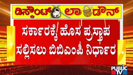 ಬೆಂಗಳೂರನ್ನು ಕಂಪ್ಲೀಟ್ ಲಾಕ್ ಮಾಡುವಂತೆ ಸರ್ಕಾರಕ್ಕೆ ಹೊಸ ಪ್ರಸ್ತಾಪ ಸಲ್ಲಿಸಲಿರುವ ಬಿಬಿಎಂಪಿ | BBMP | Lock Down