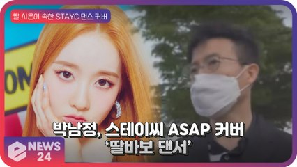 박남정, 딸 시은 그룹 스테이씨(STACYC) ‘ASAP’ 커버 ‘딸바보 댄서’