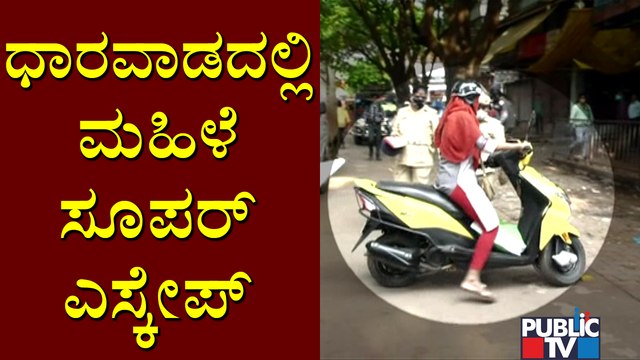 Woman Escapes From Police During Checking In Dharwad | Karnataka Lockdown