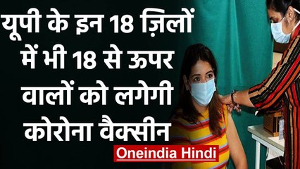 UP में आज से 18 से ज्यादा उम्र के लोगों के लिए 11 और जिलों में Vaccination शुरु । वनइंडिया हिंदी