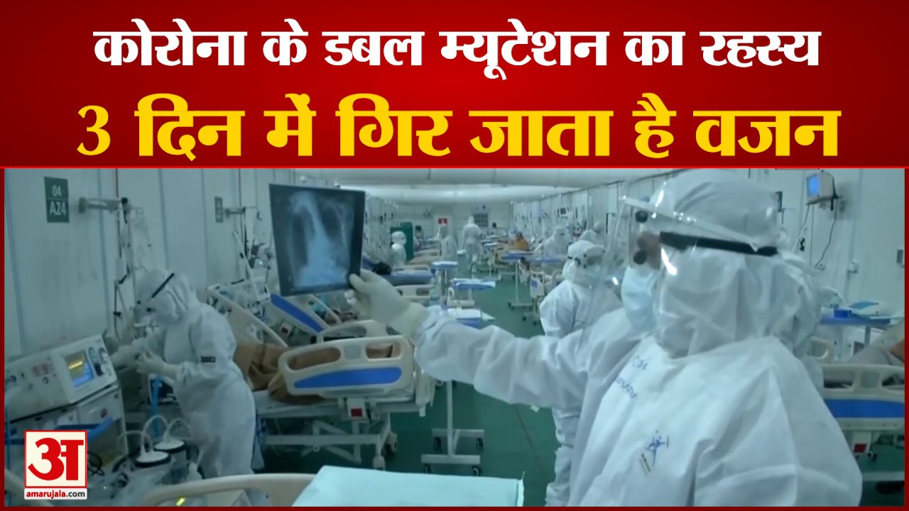 Corona Double Mutation के रहस्य को लेकर भारतीय वैज्ञानिकों का दावा, तीन दिन में गिरता है Weight