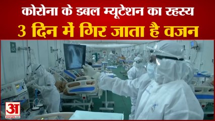 Corona Double Mutation के रहस्य को लेकर भारतीय वैज्ञानिकों का दावा, तीन दिन में गिरता है Weight