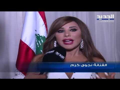 الفنانة نجوى كرم توجه رسالة للرئيس ميشال عون عبر الجديد - فن الخبر