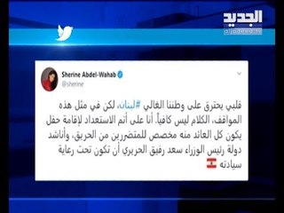 شيرين تحترق بتغريدة لبنان – Trends