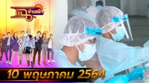 แฉข่าวเช้า on TV l ห้วยขวางผวา ติดโควิดกว่า 60 คน  FULL l 10 พ.ค. 64 l GMM25