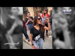 نادين نسيب نجيم تشارك في التظاهرات في وسط بيروت وتطلق صرخة للمواطنين وينكن إنتو؟
