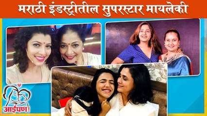 Mother's Day: Real Life Mother-Daughter Duo In Marathi Industry | इंडस्ट्रीतील सुपरस्टार मायलेकी