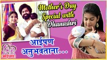 Mother's Day Special: Dhanashri Kadgaonkar आईपण अनुभवताना... | Tujhyat Jeev Rangala