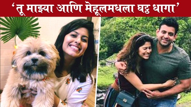 Abhidnya Bhave Share A Post for Her DOG AAHO | तू माझ्या आणि मेहूलमधला घट्ठ धागा | Abhidnya-Mehul