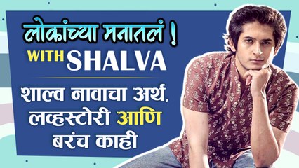 लोकांच्या मनातलं Ep.04: ft. Shalva | शाल्व नावाचा अर्थ, लव्हस्टोरी आणि बरंच काही