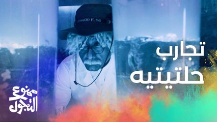 الحلقة 27 | مسلسل ممنوع التجول | ابن حلتيته يسابق الزمن لاختراع اللقاح لكن شريكه قرر يغدر فيه!