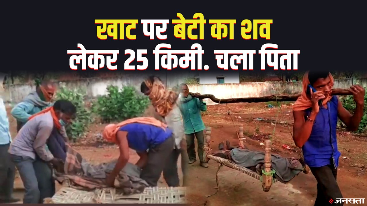 MP: खाट पर बेटी का शव लेकर 25 किलोमीटर चला पिता.. सिंगरौली में इंसानियत शर्मसार