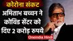 Corona Crisis:  Actor Amitabh Bachchan ने दुनिया से India की मदद के लिए की अपील | वनइंडिया हिंदी
