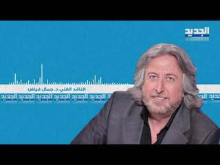 جمال فياض: 90 بالمئة من الازمات في لبنان سببها الشعب ورمي النفايات في الشوراع أدّى إلى إغراق البلد