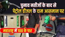 Petrol, Diesel Prices Hike : फिर बढ़े पेट्रोल-डीजल के दाम, चुनाव खत्म होते ही बढ़ने लगे दाम