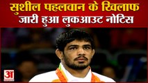 Chhatrasal Stadium Case: सुशील कुमार के खिलाफ लुकआउट नोटिस | Lookout Notice Against Sushil Kumar