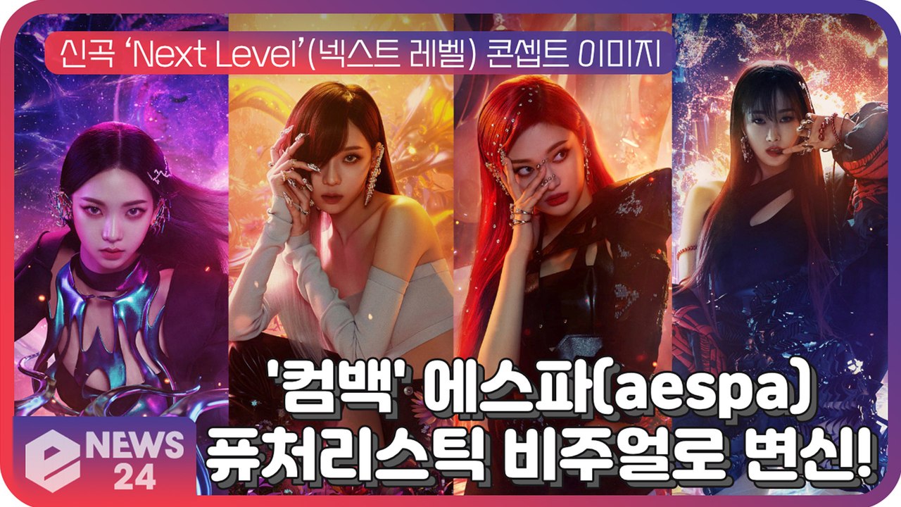 '컴백' 에스파(aespa), 신곡 ‘Next Level’ 콘셉트 이미지...퓨처리스...