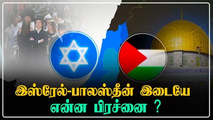 Download Video: Israel - Palestine பிரச்சனையின் முக்கிய நகரம்.. மீண்டும் போர்களமான Jerusalem