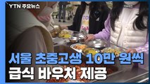 서울 초중고생 56만 명에게 10만 원씩 급식 바우처 제공 / YTN