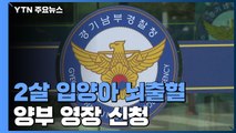 '두 살 입양아 학대' 양부 영장 신청...