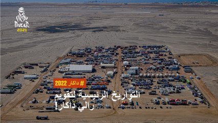 #Dakar2022 - التواريخ الرئيسية لتقويم رالي داكار!