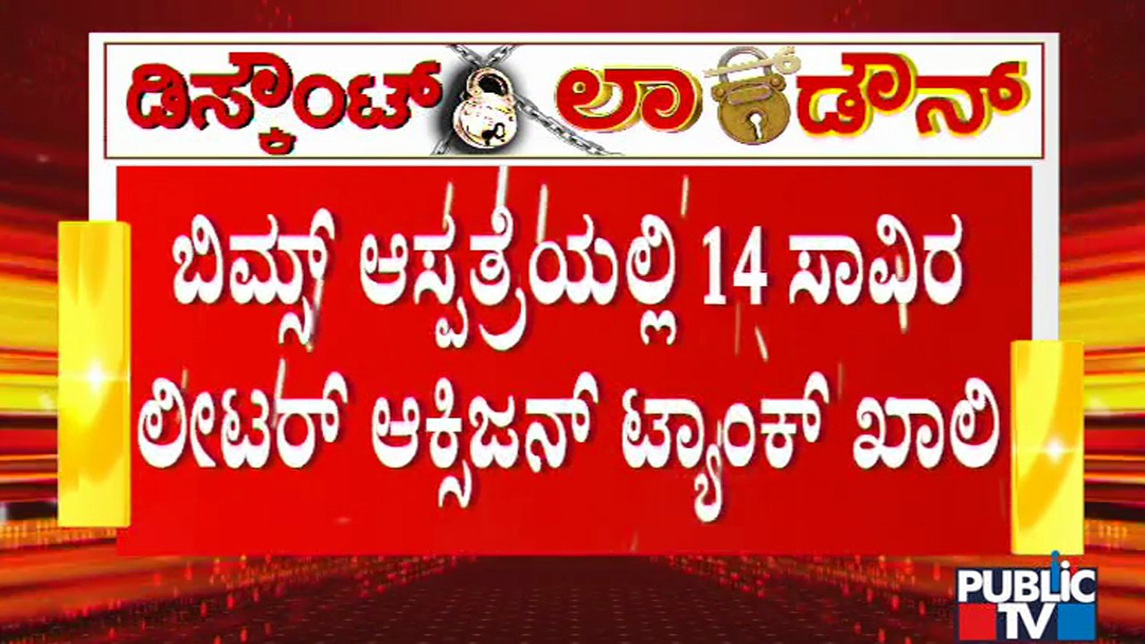 Covid 19 Patients At BIMS Hospital In Fear Of Oxygen Shortage | Bidar