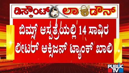 Covid 19 Patients At BIMS Hospital In Fear Of Oxygen Shortage | Bidar