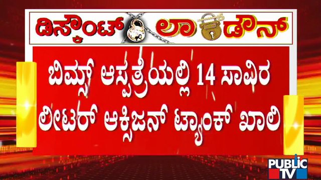 Covid 19 Patients At BIMS Hospital In Fear Of Oxygen Shortage | Bidar