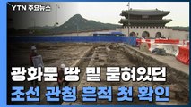 광화문 땅 밑 묻혀있던 '조선 육조거리'...일반 공개 / YTN