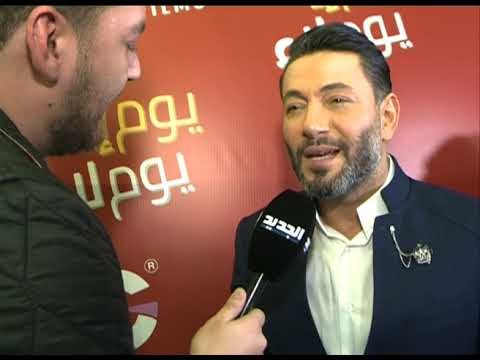 زياد برجي يطلق فيلم يوم إيه يوم لاء هذا رأيه في باميلا الكيك و يعلّق على حادثة منزل نانسي عجرم