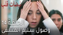 نبضات قلب الحلقة 14 - وصول سليم المشفى