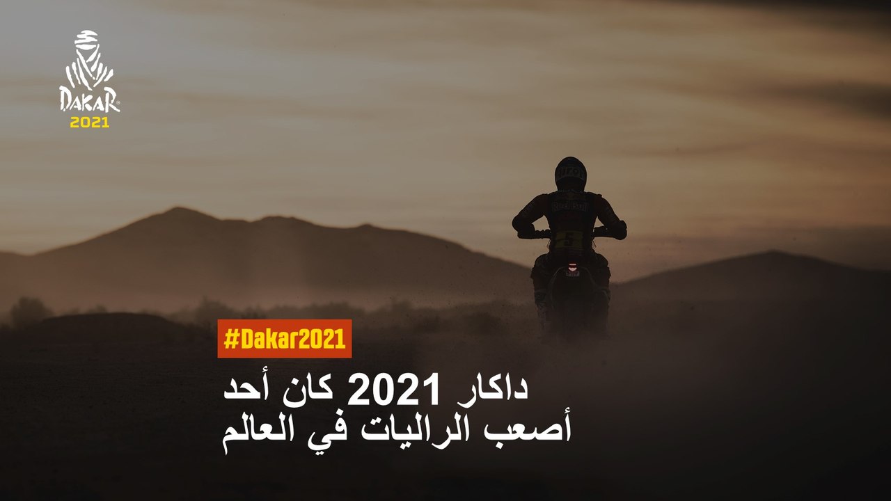#Dakar2021 - داكار 2021 كان أحد أصعب الراليات في العالم