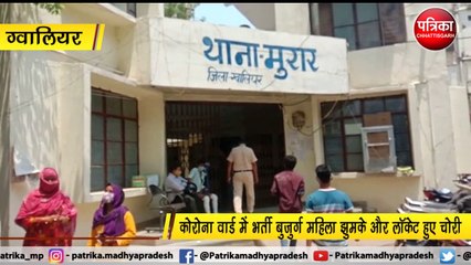 ग्वालियर : कोरोना वार्ड में भर्ती मरीज बुजुर्ग महिला झुमके और लॉकेट हुए चोरी