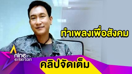 “แพท พาวเวอร์แพท” แต่งเพลงส่งกำลังใจให้ทีมแพทย์ เขินถูกชมผมทรงใหม่หน้าดูเด็ก(คลิปจัดเต็ม)
