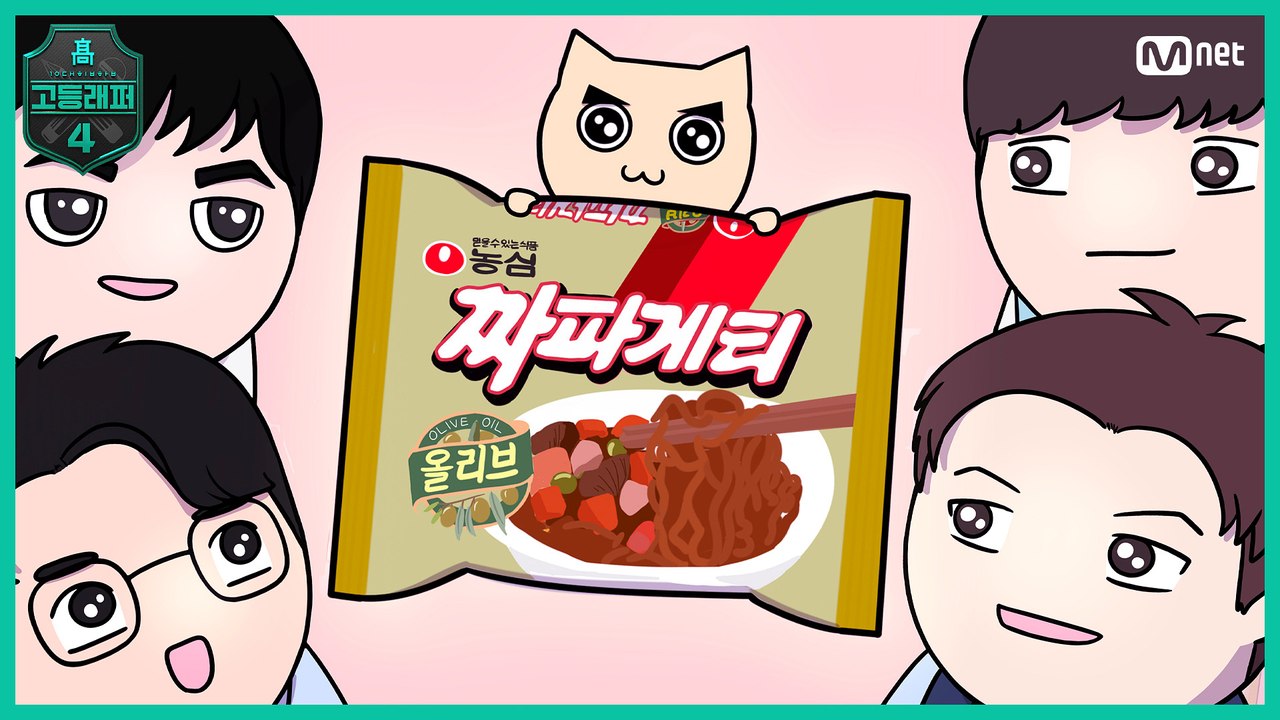 [#고등래퍼4] 짜파파티 (꾸덕파 vs. 촉촉파) 빨간내복야코 콜라보 M/V #유료광고포함