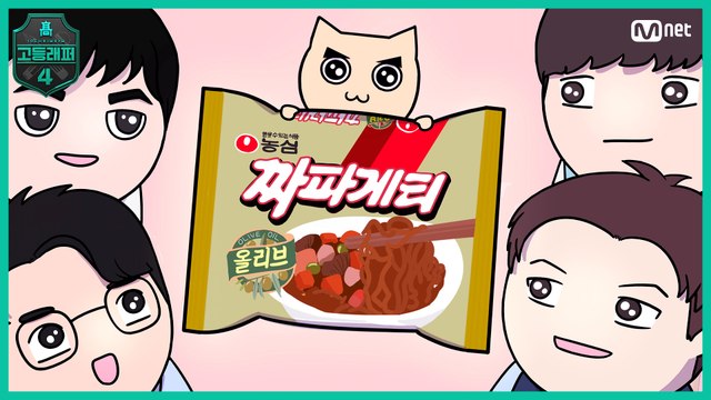 [#고등래퍼4] 짜파파티 (꾸덕파 vs. 촉촉파) 빨간내복야코 콜라보 M/V #유료광고포함