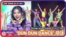 ′컴백′ 오마이걸 (OH MY GIRL), ‘DUN DUN DANCE’ 무대 최초공개! Showcase Stage FULL.ver
