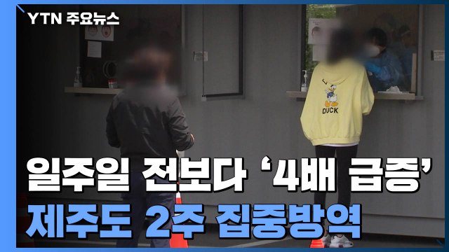 제주, 한 주 전보다 4배 이상 급증...노래연습장·학교 연쇄 감염 / YTN