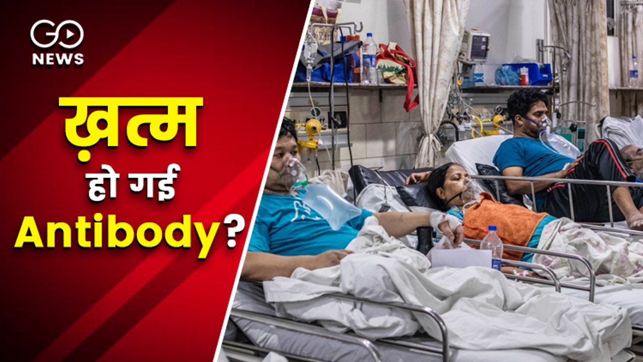 93 फीसदी लोगों में 5 महीने में ही खत्म हो गई एं...