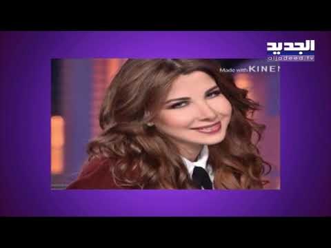 خاص الجديد - هل ستشارك نانسي عجرم في مسلسل سكر زيادة وماذا عن أغنية بنت الجيران على طريقة بلقيس
